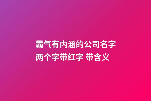 霸气有内涵的公司名字两个字带红字 带含义